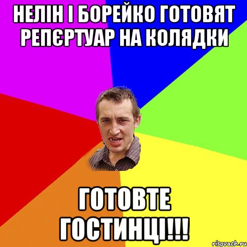 Нелін і Борейко готовят репєртуар на колядки Готовте гостинці!!!, Мем Чоткий паца