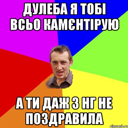 дулеба я тобі всьо камєнтірую а ти даж з нг не поздравила, Мем Чоткий паца