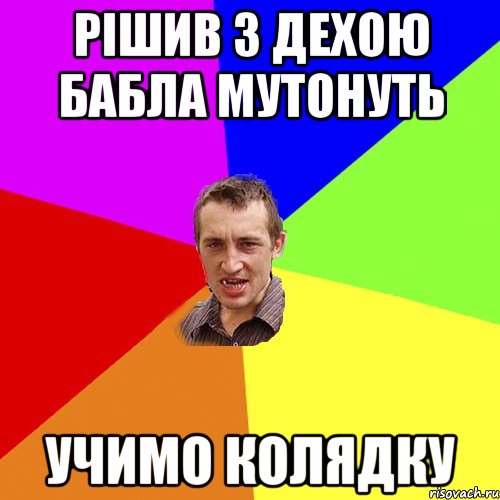 РІШИВ З ДЕХОЮ БАБЛА МУТОНУТЬ УЧИМО КОЛЯДКУ, Мем Чоткий паца