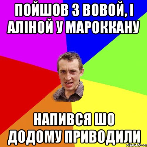 пойшов з вовой, і аліной у мароккану напився шо додому приводили, Мем Чоткий паца