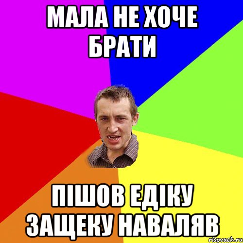 мала не хоче брати пішов едіку защеку наваляв, Мем Чоткий паца