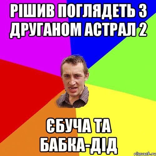 РІШИВ ПОГЛЯДЕТЬ З ДРУГАНОМ АСТРАЛ 2 ЄБУЧА ТА БАБКА-ДІД, Мем Чоткий паца