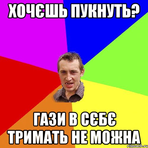 ХОЧЄШЬ ПУКНУТЬ? ГАЗИ В СЄБЄ ТРИМАТЬ НЕ МОЖНА, Мем Чоткий паца