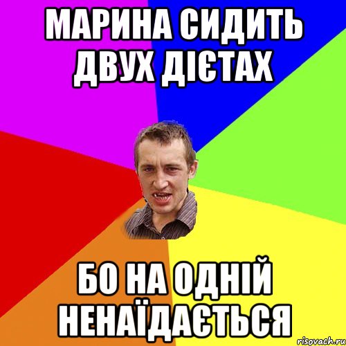 марина сидить двух дієтах бо на одній ненаїдається, Мем Чоткий паца