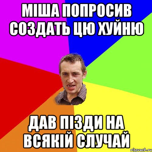 міша попросив создать цю хуйню дав пізди на всякій случай, Мем Чоткий паца