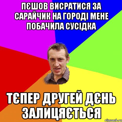 пєшов висратися за сарайчик на городі мене побачила сусідка тєпер другей дєнь залицяється, Мем Чоткий паца