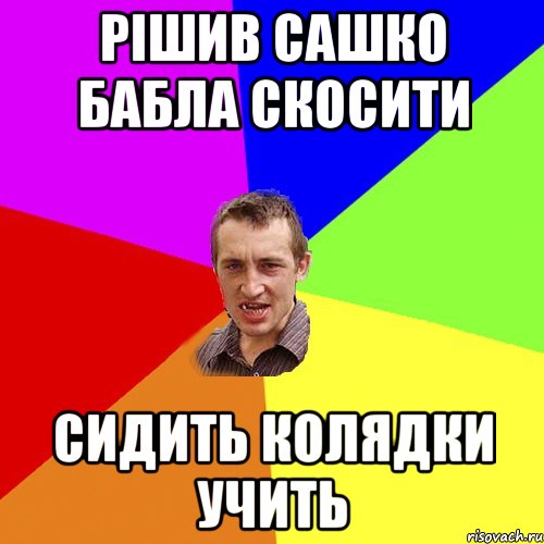 Рішив сашко бабла скосити сидить колядки учить, Мем Чоткий паца