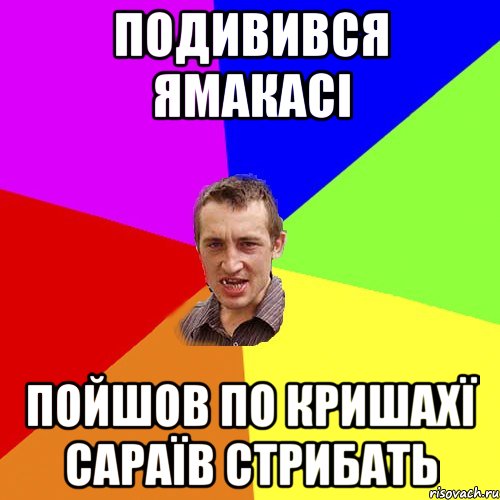 подивився ямакасі пойшов по кришахї сараїв стрибать, Мем Чоткий паца