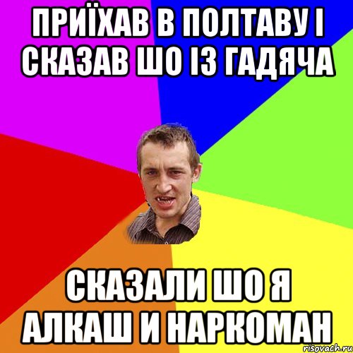 Приїхав в полтаву і сказав шо із гадяча сказали шо я алкаш и наркоман, Мем Чоткий паца