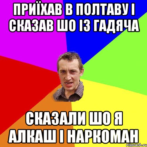 Приїхав в полтаву і сказав шо із гадяча сказали шо я алкаш і наркоман, Мем Чоткий паца