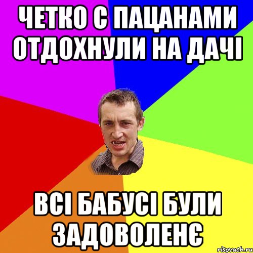 четко с пацанами отдохнули на дачі всі бабусі були задоволенє, Мем Чоткий паца