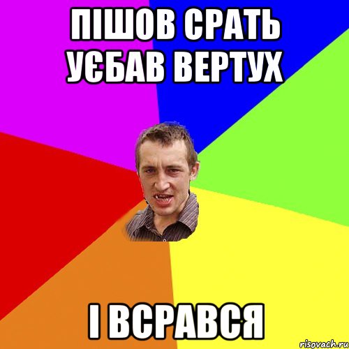 пішов срать уєбав вертух і всрався, Мем Чоткий паца