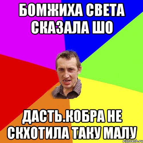 Бомжиха Света сказала шо дасть.Кобра не скхотила таку малу, Мем Чоткий паца