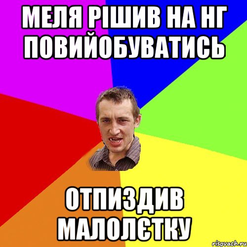 меля рішив на нг повийобуватись отпиздив малолєтку, Мем Чоткий паца