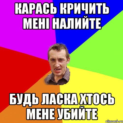 Карась кричить мені налийте Будь ласка хтось мене убийте, Мем Чоткий паца