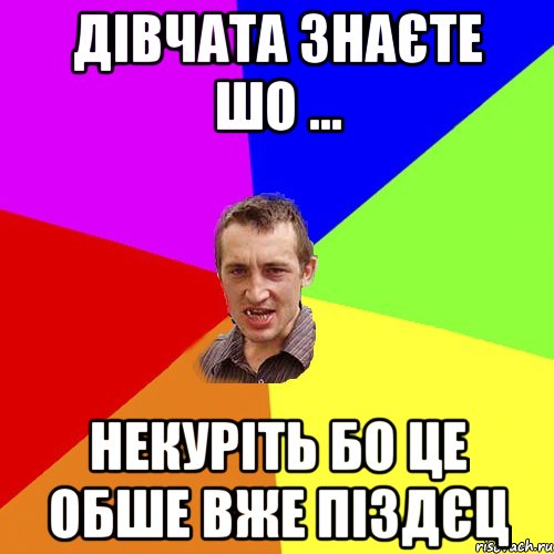 Дівчата знаєте шо ... Некуріть бо це обше вже піздєц, Мем Чоткий паца