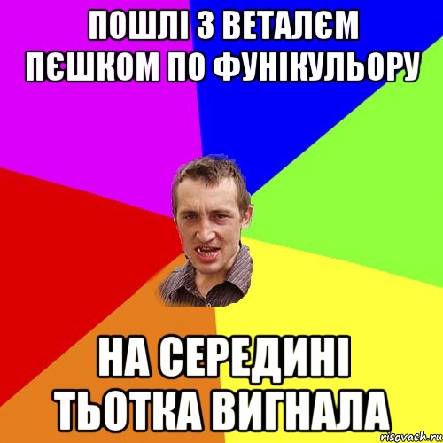 пошлі з Веталєм пєшком по фунікульору на середині тьотка вигнала, Мем Чоткий паца