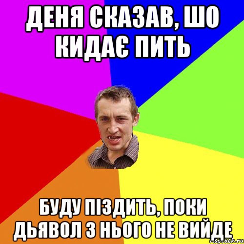 Деня сказав, шо кидає пить буду піздить, поки дьявол з нього не вийде, Мем Чоткий паца