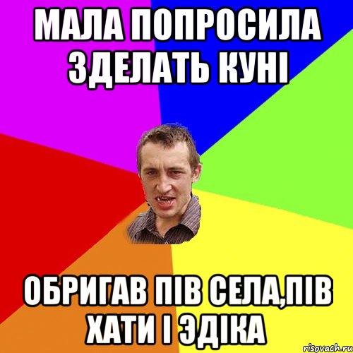 мала попросила зделать кунi обригав пiв села,пiв хати i Эдiка, Мем Чоткий паца