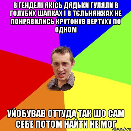 в генделі якісь дядьки гуляли в голубих шапках і в тєльняжках не понравились крутонув вертуху по одном уйобував оттуда так шо сам себе потом найти не мог, Мем Чоткий паца