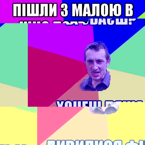 пішли з малою в кіно потрахаця дивилися фільм, Мем Чоткий паца