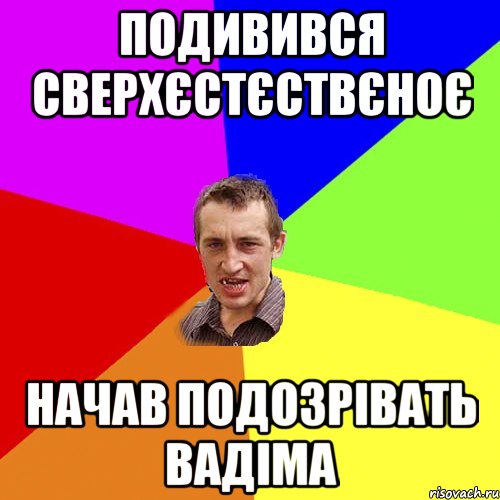 подивився сверхєстєствєноє начав подозрівать вадіма, Мем Чоткий паца