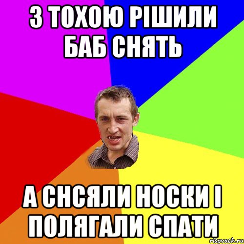 З Тохою рішили баб снять А снсяли носки і полягали спати, Мем Чоткий паца