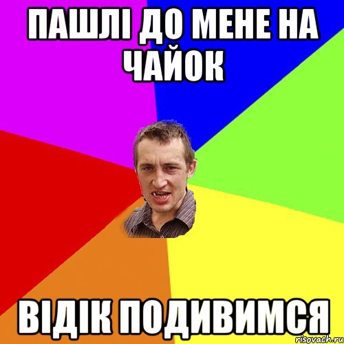 пашлі до мене на чайок відік подивимся, Мем Чоткий паца