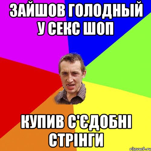 Зайшов голодный у секс шоп Купив с'єдобні стрінги, Мем Чоткий паца