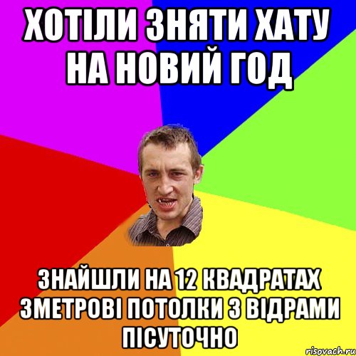 ХОТІЛИ ЗНЯТИ ХАТУ НА НОВИЙ ГОД ЗНАЙШЛИ НА 12 КВАДРАТАХ 3МЕТРОВІ ПОТОЛКИ З ВІДРАМИ ПІСУТОЧНО, Мем Чоткий паца