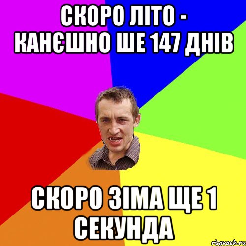 Скоро літо - канєшно ше 147 днів Скоро зіма ще 1 секунда, Мем Чоткий паца