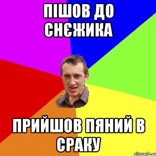 пішов до снєжика прийшов пяний в сраку, Мем Чоткий паца