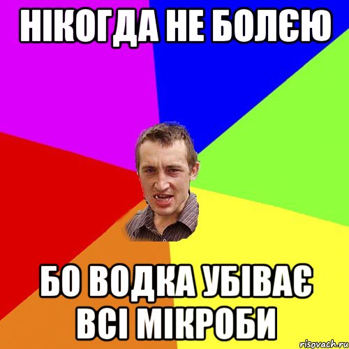 НІКОГДА НЕ БОЛЄЮ БО ВОДКА УБІВАЄ ВСІ МІКРОБИ, Мем Чоткий паца