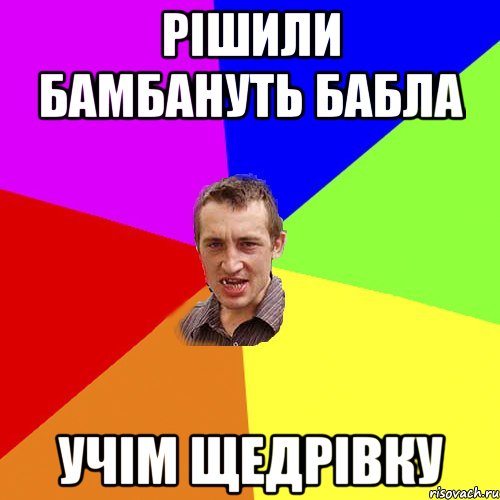 Рішили бамбануть бабла учім щедрівку, Мем Чоткий паца