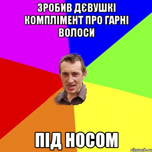 зробив дєвушкі комплімент про гарні волоси під носом, Мем Чоткий паца