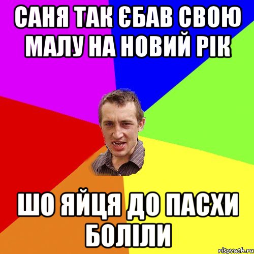 Саня так єбав свою малу на новий рік Шо яйця до пасхи боліли, Мем Чоткий паца