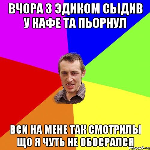 вчора з эдиком сыдив у кафе та пьорнул вси на мене так смотрилы що я чуть не обосрался, Мем Чоткий паца