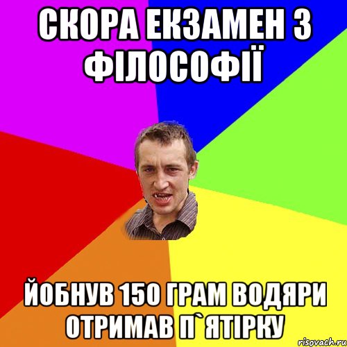 скора екзамен з філософії йобнув 150 грам водяри отримав п`ятірку, Мем Чоткий паца