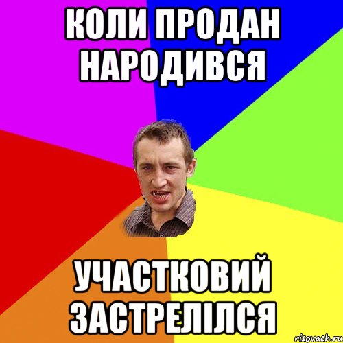 Коли Продан Народився Участковий застрелілся, Мем Чоткий паца