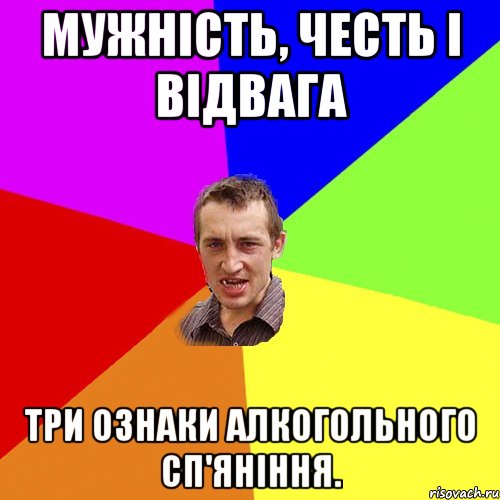 Мужність, честь і відвага три ознаки алкогольного сп'яніння., Мем Чоткий паца