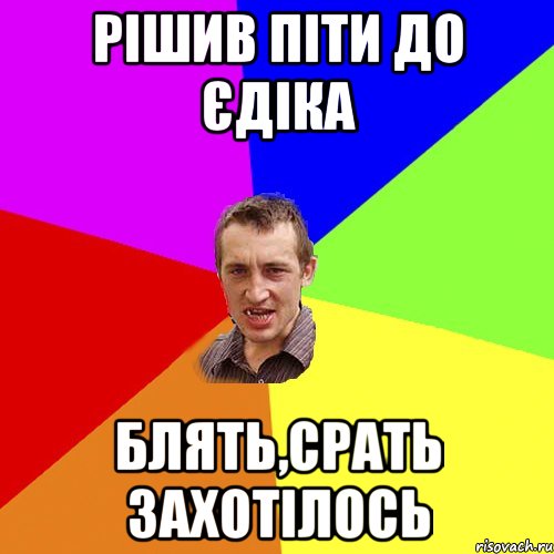 Рішив піти до Єдіка Блять,срать захотілось, Мем Чоткий паца