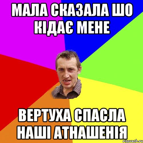 Мала сказала шо кідає мене Вертуха спасла наші атнашенія, Мем Чоткий паца