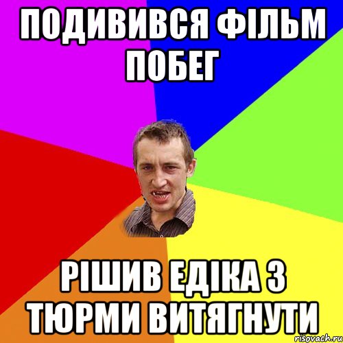 подивився фільм побег рішив Едіка з тюрми витягнути, Мем Чоткий паца