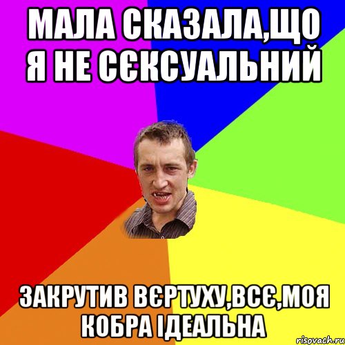 Мала сказала,що я не сєксуальний Закрутив вєртуху,всє,моя кобра ідеальна, Мем Чоткий паца