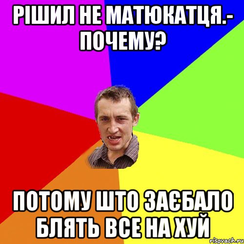 рішил не матюкатця.- Почему? потому што заєбало блять все на хуй, Мем Чоткий паца