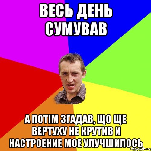 Весь день сумував А потім згадав, що ще вертуху не крутив и настроение мое улучшилось, Мем Чоткий паца