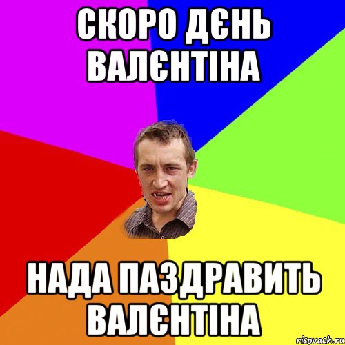 Скоро дєнь Валєнтіна нада паздравить валєнтіна, Мем Чоткий паца