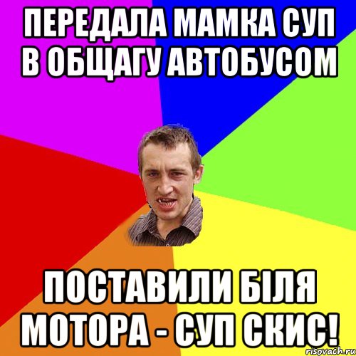 передала мамка суп в общагу автобусом поставили біля мотора - суп скис!, Мем Чоткий паца