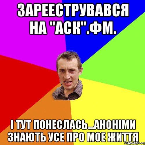 Зарееструвався на "аск".фм. І тут понеслась...аноніми знають усе про мое життя, Мем Чоткий паца