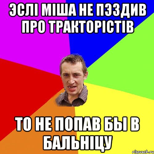 Эслi Мiша не пэздив про тракторiстiв то не попав бы в бальнiцу, Мем Чоткий паца